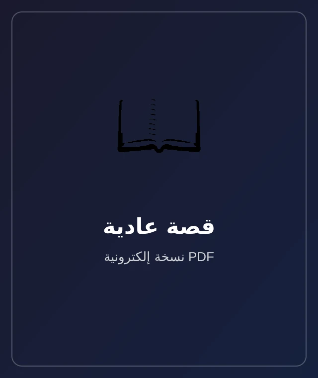 قصة عادية — نسخة إلكترونية