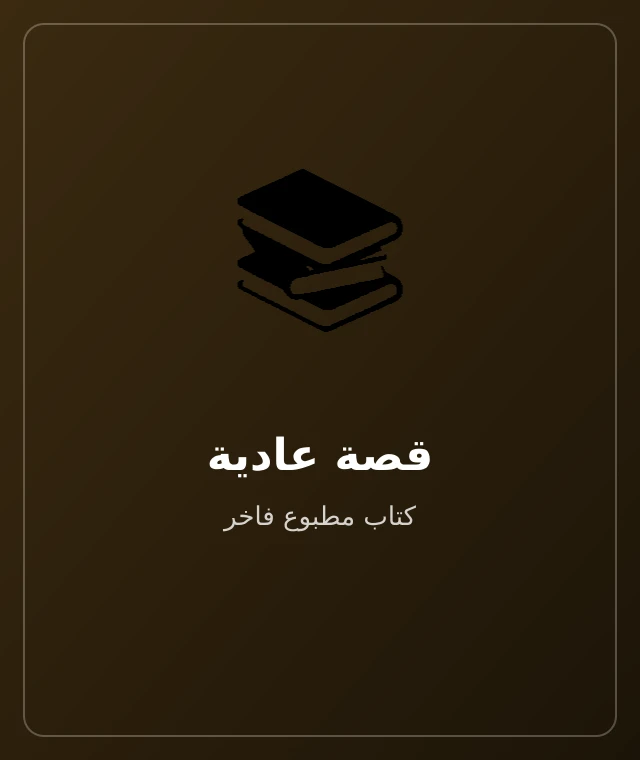 قصة عادية — كتاب مطبوع