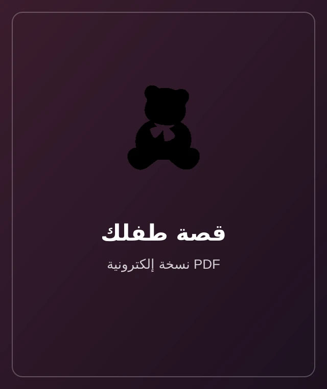 قصة طفلك — نسخة إلكترونية