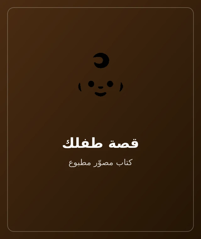 قصة طفلك — كتاب مطبوع