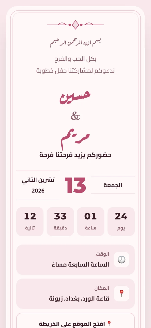 دعوة خطوبة